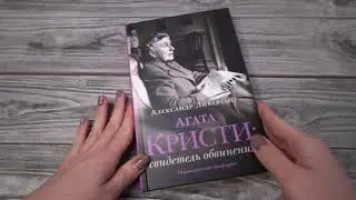 Листаем книгу Агата Кристи: свидетель обвинения