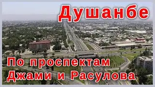 Таджикистан. Душанбе 2022. По проспектам Джами и Расулова