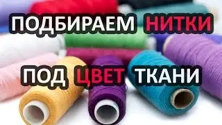 Как подобрать нитки под цвет ткани