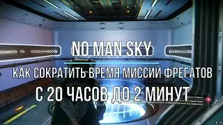 Как сократить время миссий фрегатов до 2 минут в NO MAN SKY Гайд 2022