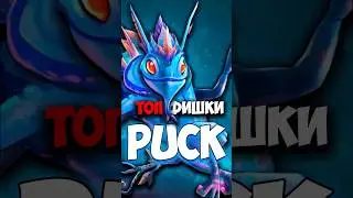 Puck ТОП ФИШКИ | Пак в патче 7.37e 