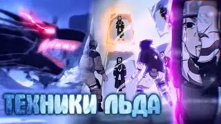 Все техники льда| В аниме Наруто