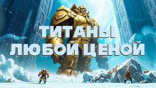 Нам пробили ГО но мы спокойно достраиваем Титанов | LiarHeart vs Unutcon | fortress -100+ tower