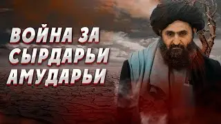Центральная Азия Талибан. Война за Амударии и Сырдарии