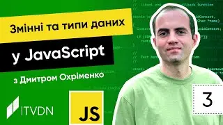 Курс JavaScript. Урок 3. Змінні та типи даних у JavaScript