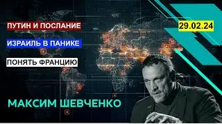 С Максимом Шевченко: Путин, Израиль, Франция и другое. Вопросы и ответы. 29.02.24