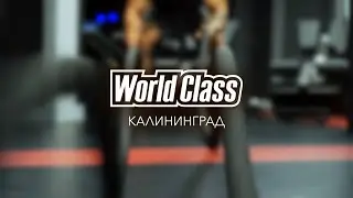 ДРУГОЙ УРОВЕНЬ | World Class Калининград