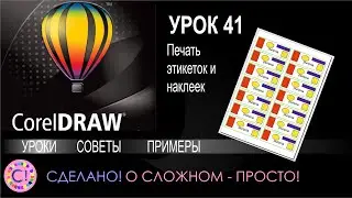 CorelDraw. Урок 41. Печать этикеток и наклеек