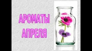 ♥ АРОМАТЫ АПРЕЛЯ ♥ МОЙ АРОМАТНЫЙ АПРЕЛЬ 2023 ♥ ТОП-10