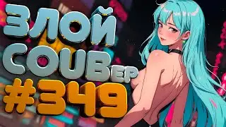 ЗЛОЙ BEST COUB Forever 