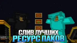 ЛУЧШИЕ ТЕКСТУРПАКИ ДЛЯ ПВП 1.16.5+ | БУСТ ФПС | HolyWorld | FunTime | FakeTime | АНАРХИЯ