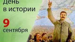 День в истории - 9 сентября