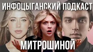 ПРОДАЖНЫЙ ПОДКАСТ МИТРОШИНОЙ| инфоцыганство, деньги и метаморфозы Петра Осипова
