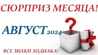 АВГУСТ 2024 😊 Сюрприз месяца!  Сюрприза не будет😉