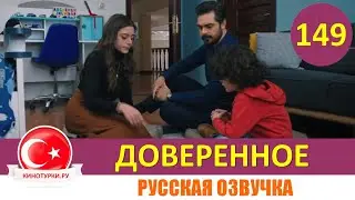 Доверенное 149 серия на русском языке [Фрагмент №1]