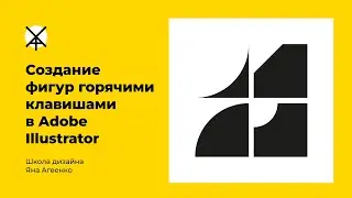 Создание фигур с помощью горячих клавиш в Adobe Illustrator