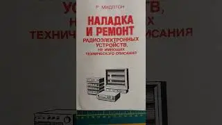 Ремонт радиоэлектроники без описания.