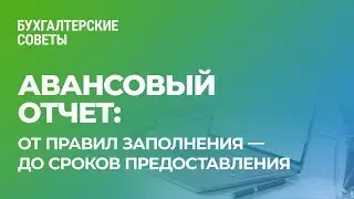 Авансовый отчет: от правил заполнения — до сроков предоставления  