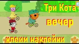 День с Тремя Котами, вечер. Клеим наклейки. Игра мультик