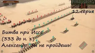 [Field of Glory II] 12 серия. Битва при Иссе (333 г. до н. э.) Александр! Ты не пройдешь!