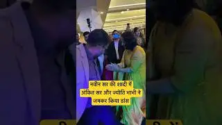 नवीन सर की शादी में अंकित सर और ज्योति भाभी ने जमकर किया डांस 