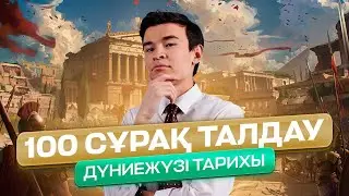 100 СҰРАҚ ТАЛДАУ | ДҮНИЕЖҮЗІ ТАРИХЫ | БЕКСЛАН АҒАЙ