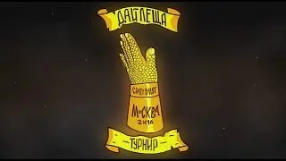 ДАЙ ЛЕЩА 4 СЕЗОН. Пашкаброд vs РоманОман.