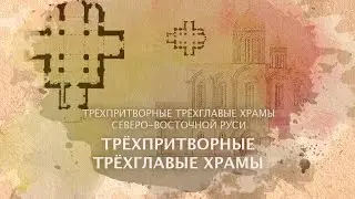 Трехглавые трехпритворные храмы. Типология храмов. Трёхглавые трёхпритворные храмы.