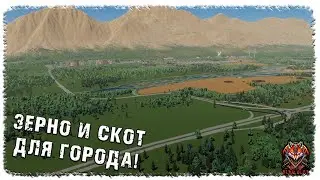 [ 2 ] | CITIES: SKYLINES 2 | ЗЕРНО И СКОТ ДЛЯ ГОРОДА!