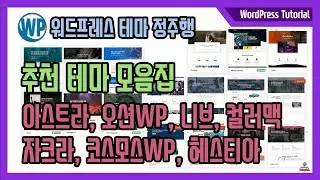 워드프레스 테마 정주행 - 워드프레스 추천 테마를 설치하고  사용하는 방법에 대해서 상세히 소개합니다.
