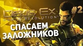 Прохождение Deus Ex: Human Revolution #2 - Спасаем заложников