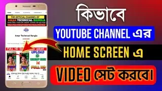 কিভাবে YouTube channel এর Home Screenএ Video দিবে.How to set videos on homescreen of YouTube channel