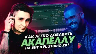 КАК ДОБАВИТЬ АКАПЕЛЛУ В FL STUDIO 20? | БЫСТРАЯ РАБОТА с акапеллой в fl studio