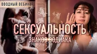 💖 Сексуальность знаков зодиака (вводный вебинар, Ольга Анохина)