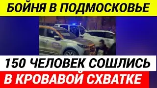 Русские против... мигрантов! Разборка в Пушкино, о которой вам не расскажут по ТВ