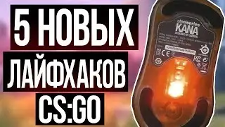 5 НОВЫХ ЛАЙФХАКОВ ДЛЯ КС ГО - КРУТЫЕ ФИШКИ СЕКРЕТЫ И ЛАЙФХАКИ ДЛЯ CS:GO