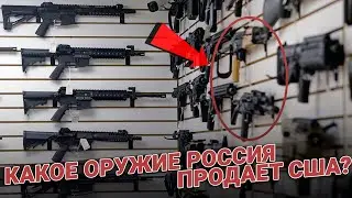 Какое оружие Россия продает США?