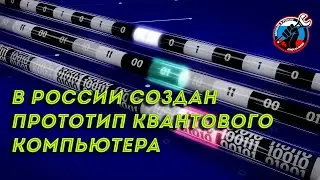 В России создан прототип квантового компьютера
