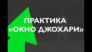 Коучинговая практика - Окно Джохари. Стратегия развития личности