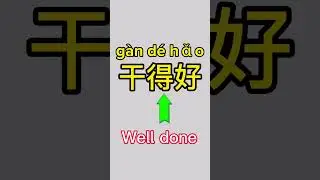 How to say “ well done “ in Chinese? Spoken Chinese mandarin for beginners