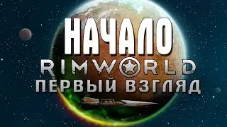 RimWorld Первый ВЗГЛЯД Начало
