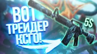 БОТ ДЛЯ ТРЕЙДА КСГО 2020! АВТОМАТИЧЕСКИЙ ТРЕЙД КСГО! БОТ ТРЕЙДЕР КСГО!
