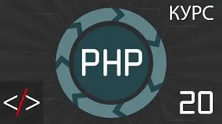 PHP уроки 20: Массивы (PHP для начинающих)