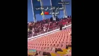 انزلاق أمني و فوضى خطير في ملعب الرباط بين الوداد و الهلال السعودي