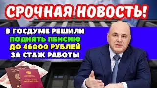 ⚡️СРОЧНАЯ НОВОСТЬ! В Госдуме решили поднять пенсию до 46000 рублей за стаж! Крупная надбавка!