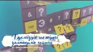 Зияткерлік сайыс ұстаздар/ онкүндік