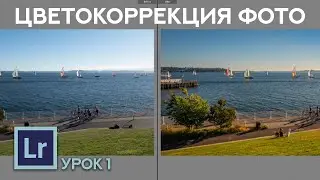 Натуральная цветокоррекция фотографий в Adobe Lightroom - Урок #1 - Город Сиэтл