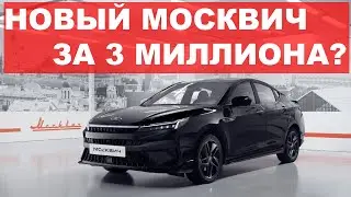 НЕ СМЕШНО! Москвич объявил цены на новый отечественный седан