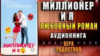 Миллионер и я (Вера Николаевна Радостная) Аудиокнига