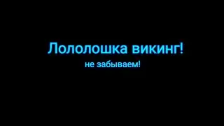 ||Лололошка викинг. || Ло || Gacha life 2|| Ч.О.||